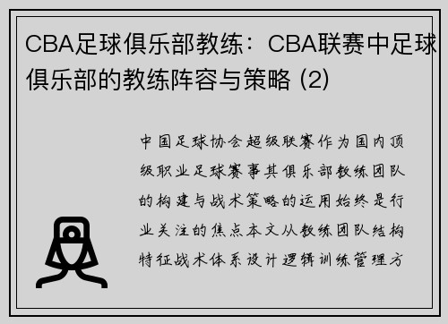CBA足球俱乐部教练：CBA联赛中足球俱乐部的教练阵容与策略 (2)