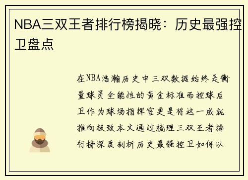 NBA三双王者排行榜揭晓：历史最强控卫盘点