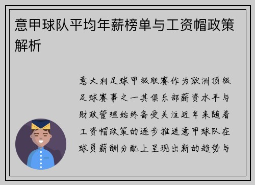 意甲球队平均年薪榜单与工资帽政策解析