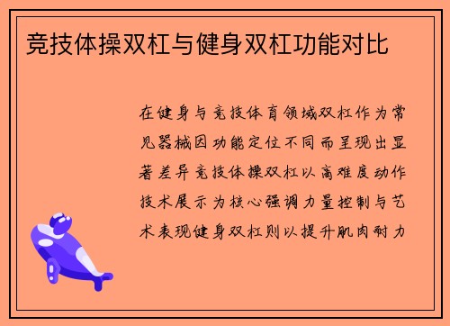 竞技体操双杠与健身双杠功能对比