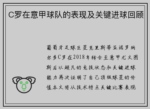 C罗在意甲球队的表现及关键进球回顾