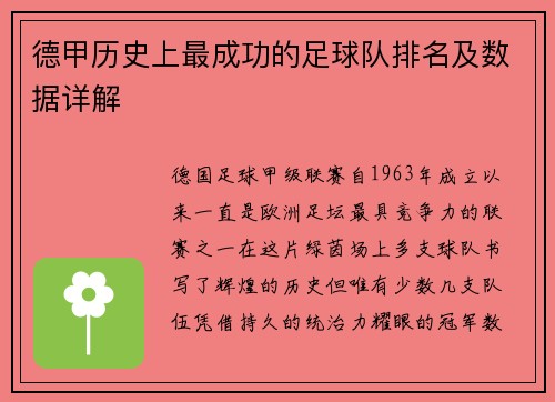 德甲历史上最成功的足球队排名及数据详解