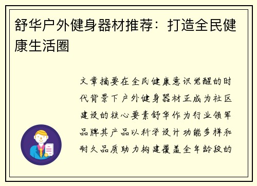 舒华户外健身器材推荐：打造全民健康生活圈