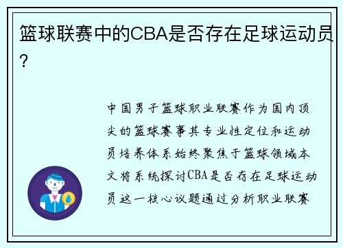 篮球联赛中的CBA是否存在足球运动员？