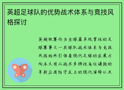 英超足球队的优势战术体系与竞技风格探讨