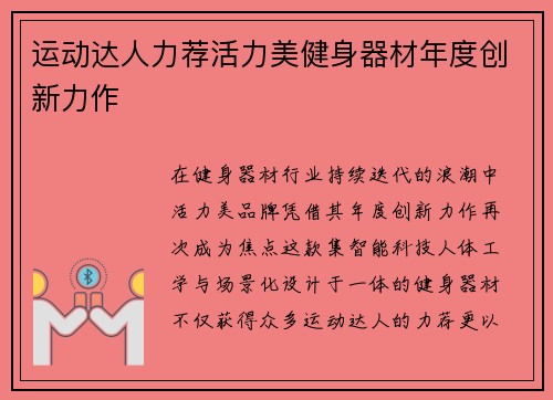 运动达人力荐活力美健身器材年度创新力作