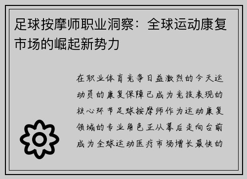 足球按摩师职业洞察：全球运动康复市场的崛起新势力