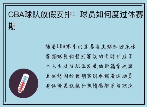 CBA球队放假安排：球员如何度过休赛期