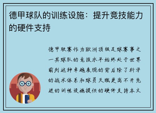 德甲球队的训练设施：提升竞技能力的硬件支持