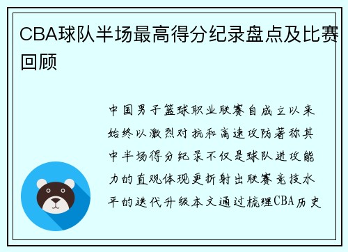CBA球队半场最高得分纪录盘点及比赛回顾
