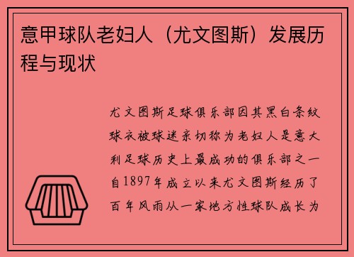意甲球队老妇人（尤文图斯）发展历程与现状