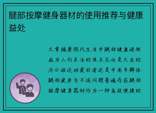 腿部按摩健身器材的使用推荐与健康益处