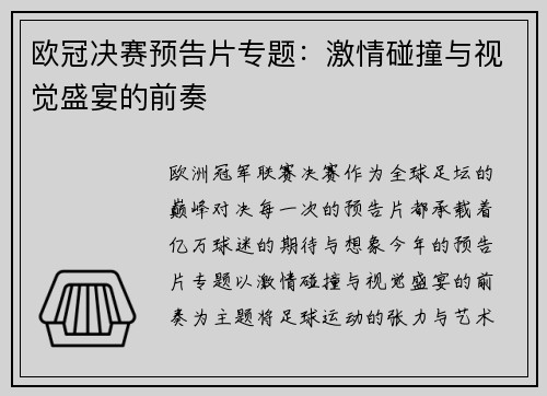 欧冠决赛预告片专题：激情碰撞与视觉盛宴的前奏