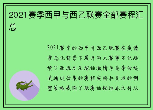 2021赛季西甲与西乙联赛全部赛程汇总