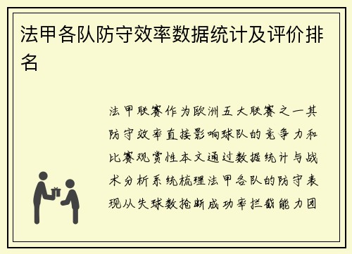 法甲各队防守效率数据统计及评价排名
