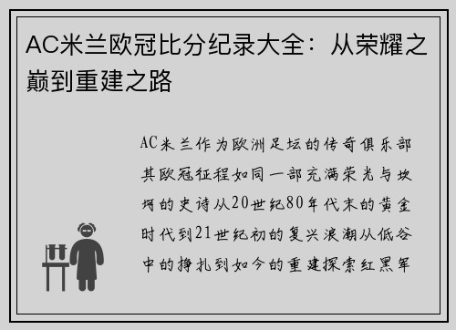 AC米兰欧冠比分纪录大全：从荣耀之巅到重建之路