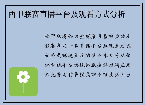 西甲联赛直播平台及观看方式分析