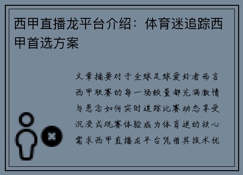 西甲直播龙平台介绍：体育迷追踪西甲首选方案