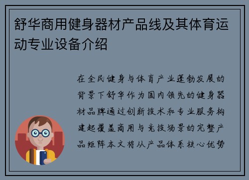 舒华商用健身器材产品线及其体育运动专业设备介绍