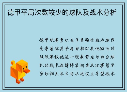德甲平局次数较少的球队及战术分析
