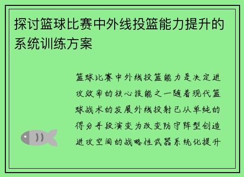 探讨篮球比赛中外线投篮能力提升的系统训练方案