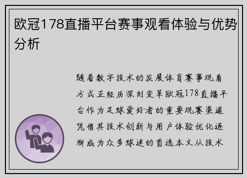 欧冠178直播平台赛事观看体验与优势分析