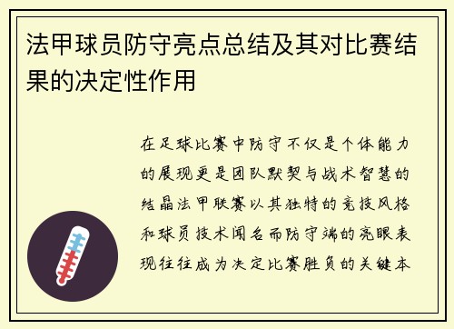 法甲球员防守亮点总结及其对比赛结果的决定性作用