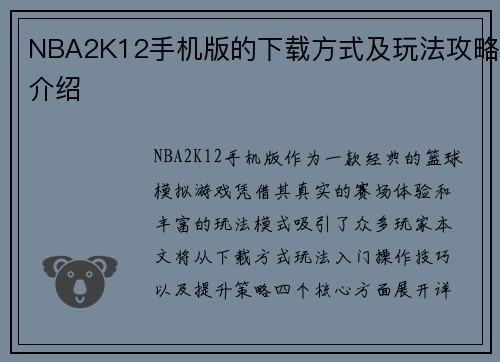 NBA2K12手机版的下载方式及玩法攻略介绍