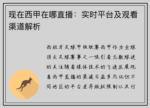 现在西甲在哪直播：实时平台及观看渠道解析