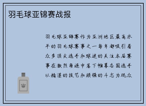 羽毛球亚锦赛战报