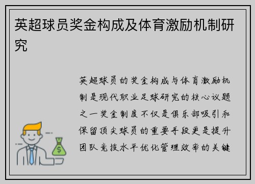 英超球员奖金构成及体育激励机制研究