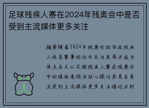 足球残疾人赛在2024年残奥会中是否受到主流媒体更多关注