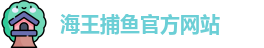 海王捕鱼
